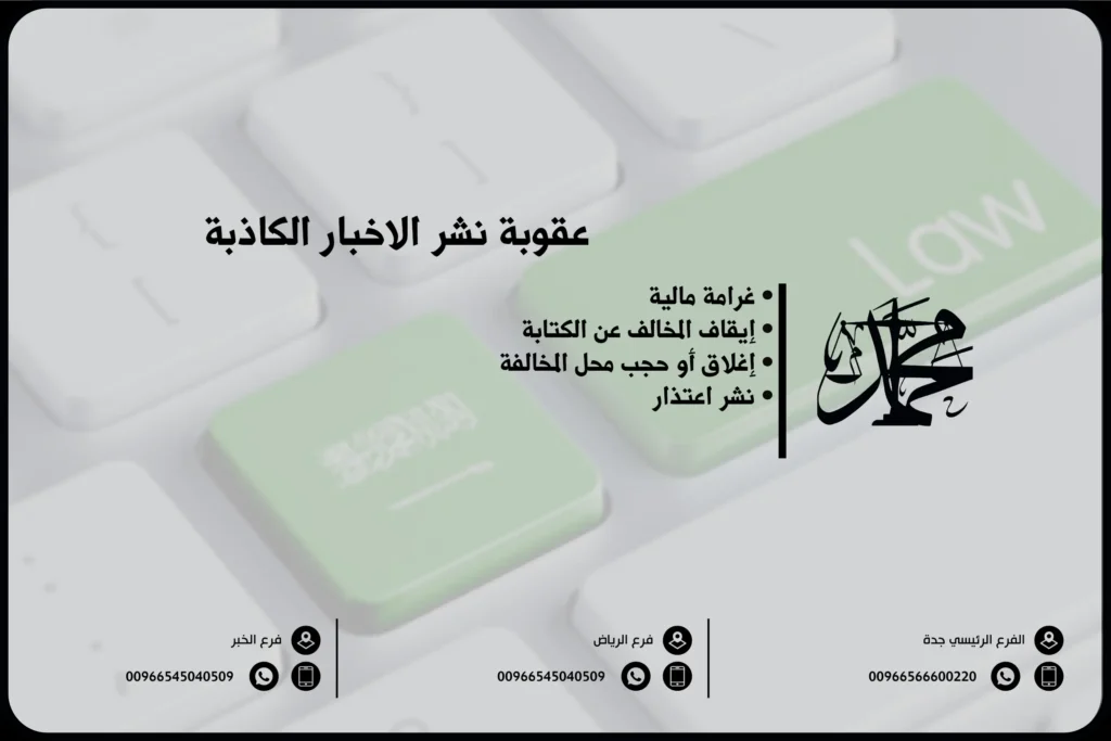 عقوبة نشر الأخبار الكاذبة