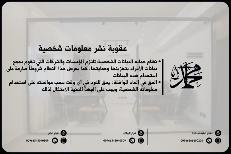 عقوبة نشر معلومات شخصية