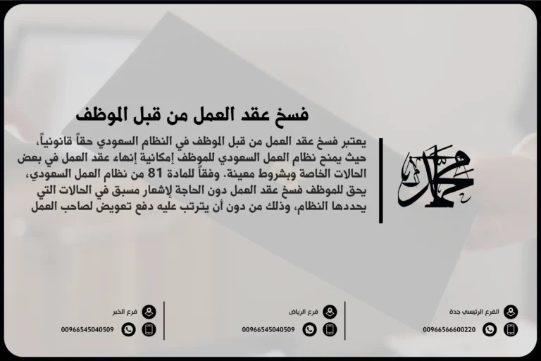 فسخ عقد العمل من قبل الموظف