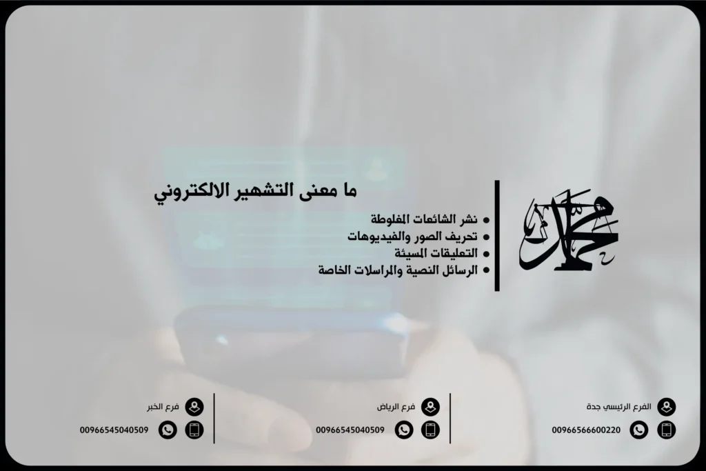 ما معنى التشهير الالكتروني