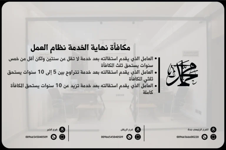 مكافأة نهاية الخدمة نظام العمل