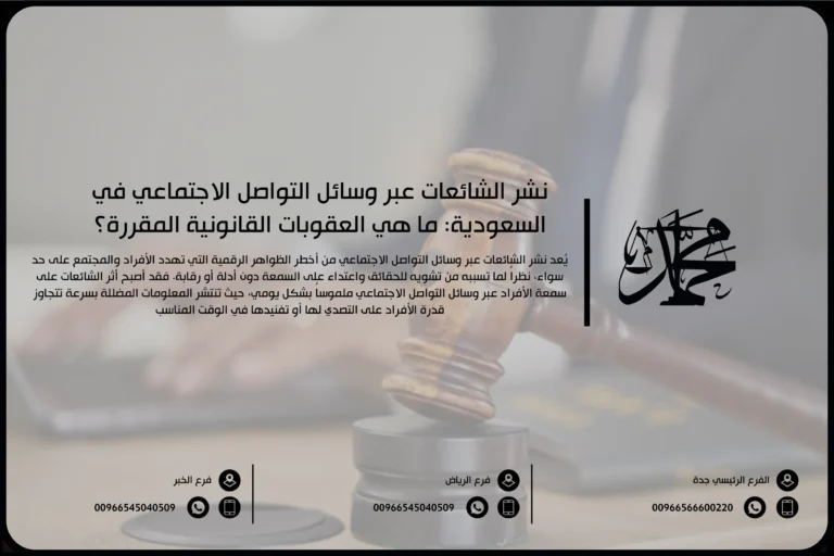 نشر الشائعات عبر وسائل التواصل الاجتماعي في السعودية ما هي العقوبات القانونية المقررة؟