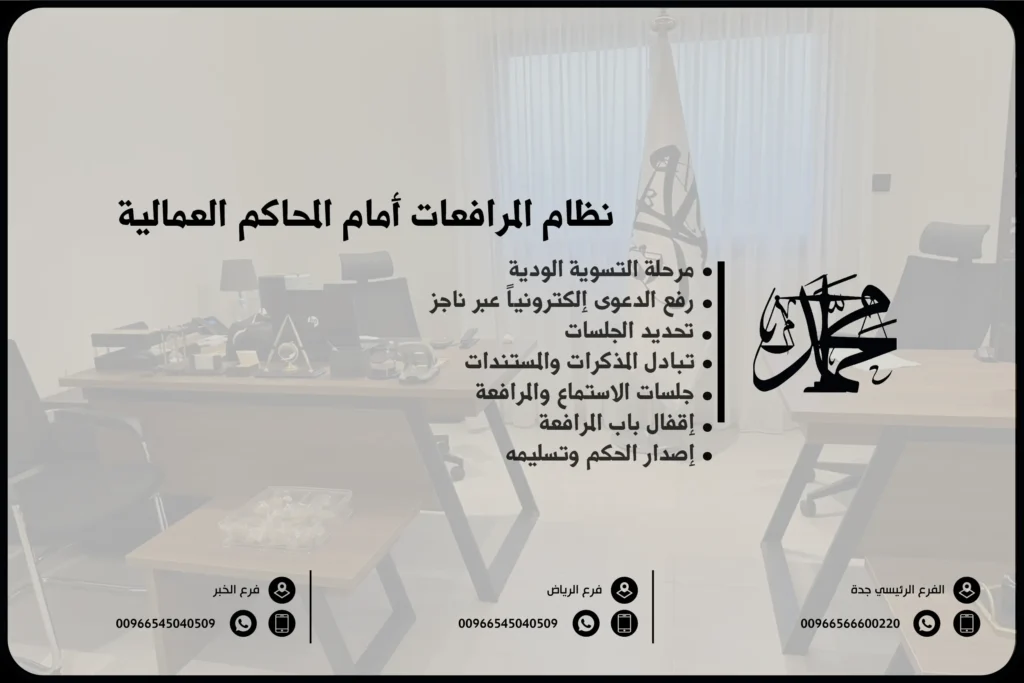 نظام المرافعات أمام المحاكم العمالية