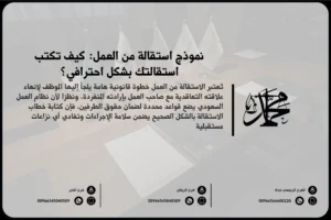 نموذج استقالة من العمل كيف تكتب استقالتك بشكل احترافي؟