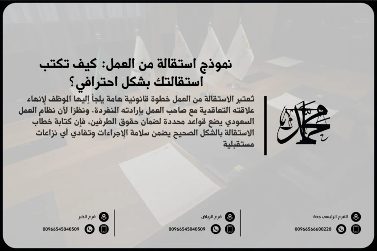 نموذج استقالة من العمل كيف تكتب استقالتك بشكل احترافي؟