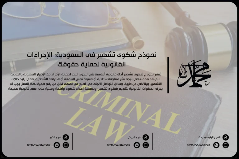 نموذج شكوى تشهير في السعودية: الإجراءات القانونية لحماية حقوقك