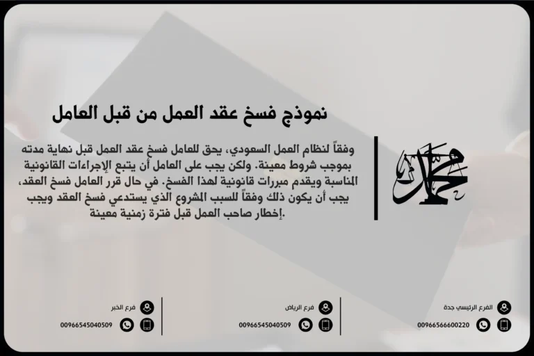 نموذج فسخ عقد العمل من قبل العامل