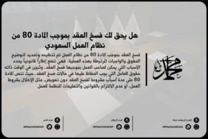هل يحق لك فسخ العقد بموجب المادة 80 من نظام العمل السعودي