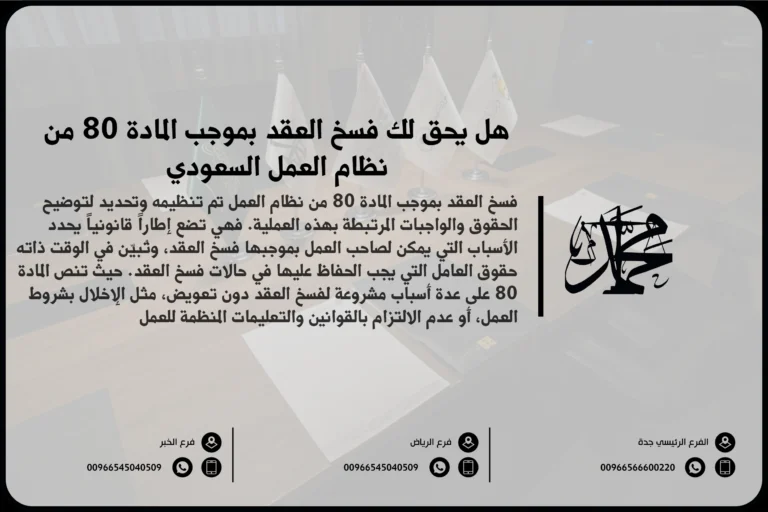 هل يحق لك فسخ العقد بموجب المادة 80 من نظام العمل السعودي