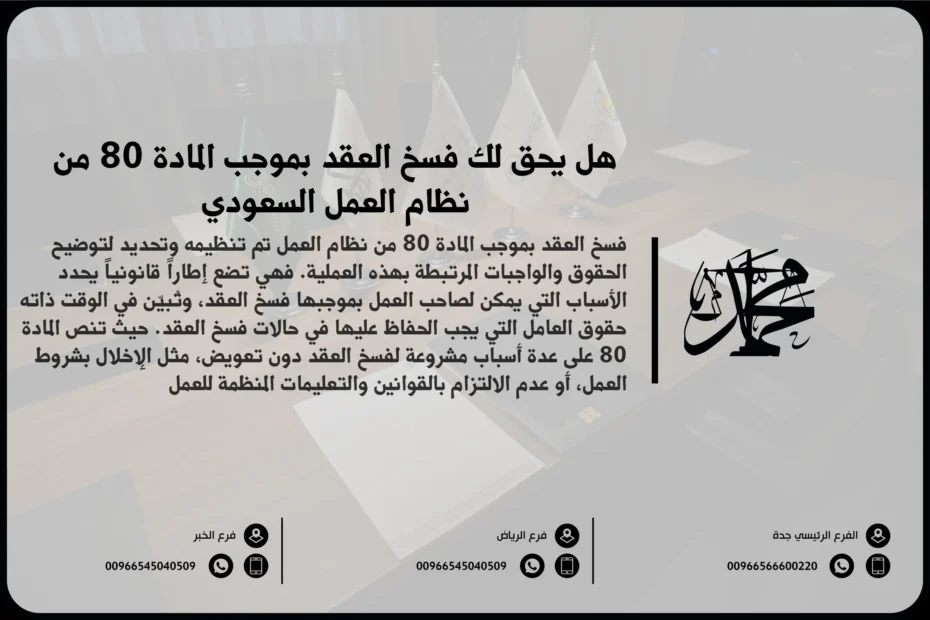 هل يحق لك فسخ العقد بموجب المادة 80 من نظام العمل السعودي