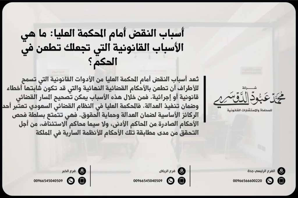 أسباب النقض أمام المحكمة العليا - الأسباب القانونية التي يمكن من خلالها الطعن في الأحكام أمام المحكمة العليا في السعودية