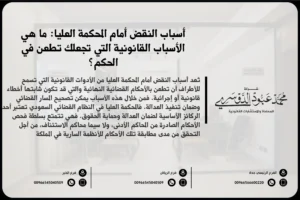 أسباب النقض أمام المحكمة العليا - الأسباب القانونية التي يمكن من خلالها الطعن في الأحكام أمام المحكمة العليا في السعودية