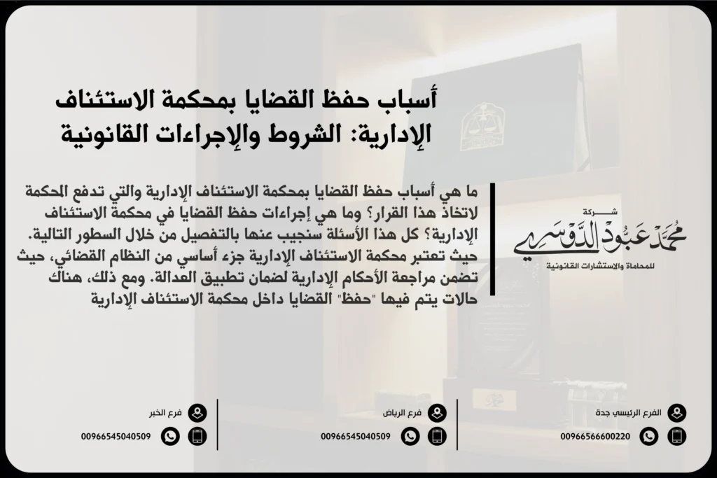 أسباب حفظ القضايا بمحكمة الاستئناف الإدارية في السعودية - الأسباب القانونية التي قد تؤدي إلى حفظ القضايا في محكمة الاستئناف الإدارية.
