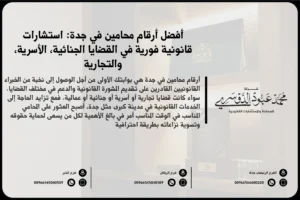 أرقام محامين في جدة للتواصل مع أفضل المحامين المتخصصين في القضايا القانونية المختلفة
