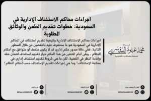 إجراءات محاكم الاستئناف الإدارية في السعودية - شرح للخطوات القانونية المتبعة في محاكم الاستئناف الإدارية