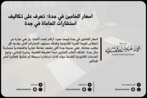 أسعار المحامين في جدة وكيفية تحديد أتعاب المحامين بناءً على نوع القضية والخدمات القانونية