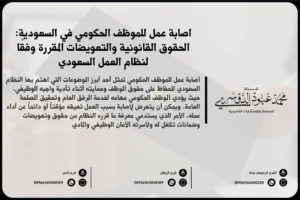 إصابة عمل للموظف الحكومي