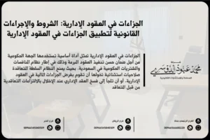 الجزاءات في العقود الإدارية في السعودية - شرح لأنواع الجزاءات المقررة في العقود الإدارية وفقًا للأنظمة السعودية