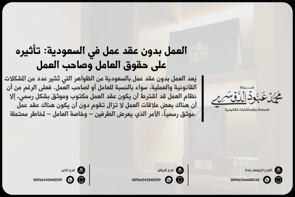 العمل بدون عقد عمل بالسعودية