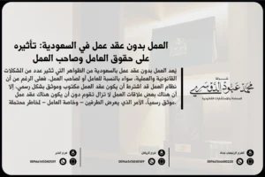 العمل بدون عقد عمل بالسعودية