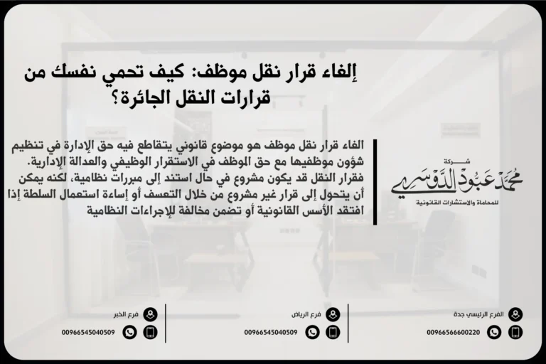 إلغاء قرار نقل موظف في السعودية - شرح للإجراءات القانونية المتبعة لإلغاء قرار نقل الموظف وفقًا للأنظمة السعودية