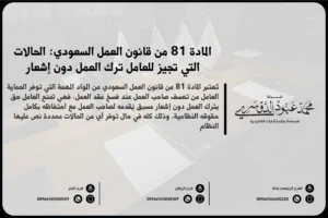 المادة 81 من قانون العمل السعودي الحالات التي تجيز للعامل ترك العمل دون إشعار