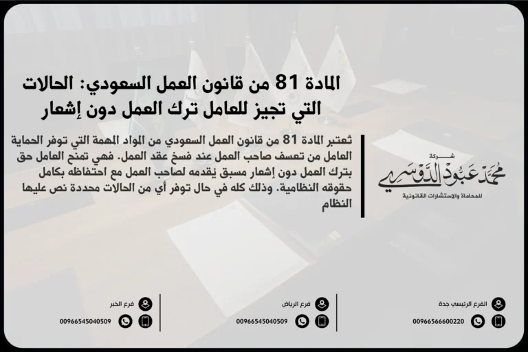 المادة 81 من قانون العمل السعودي الحالات التي تجيز للعامل ترك العمل دون إشعار