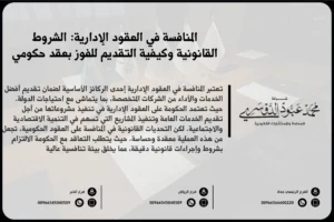 المنافسة في العقود الإدارية - كيفية إدارة المنافسة القانونية في العقود الإدارية وفقًا للأنظمة السعودية