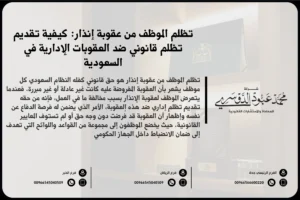 تظلم الموظف من عقوبة إنذار - كيفية تقديم تظلم ضد عقوبة الإنذار في العمل وفقًا للأنظمة السعودية