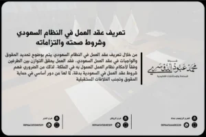 تعريف عقد العمل في النظام السعودي وشروط صحته والتزاماته