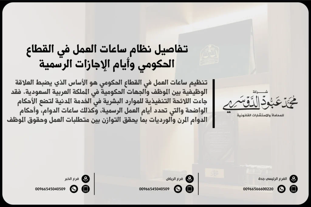 تفاصيل نظام ساعات العمل في القطاع الحكومي وأيام الإجازات الرسمية