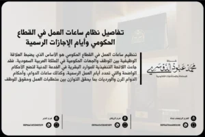 تفاصيل نظام ساعات العمل في القطاع الحكومي وأيام الإجازات الرسمية