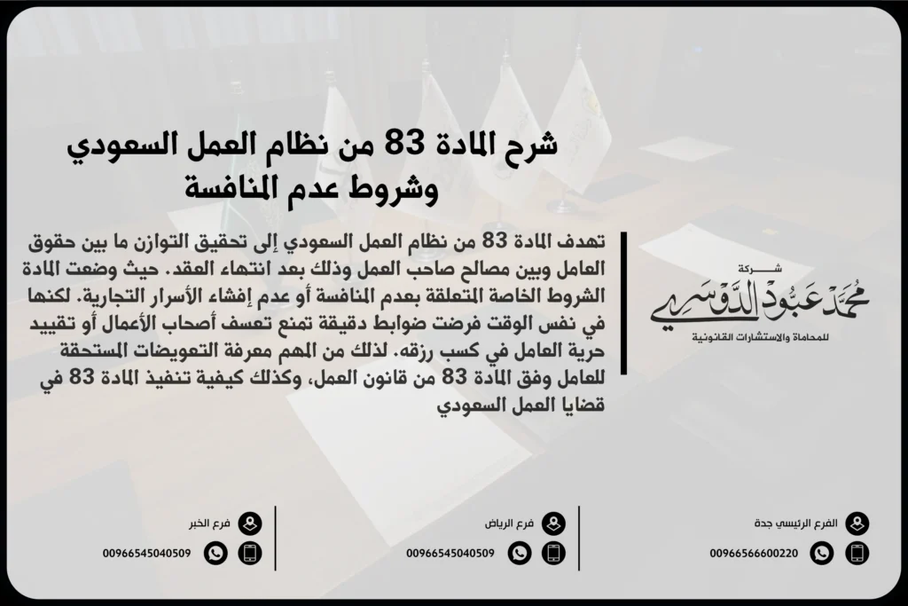 شرح المادة 83 من نظام العمل السعودي وشروط عدم المنافسة
