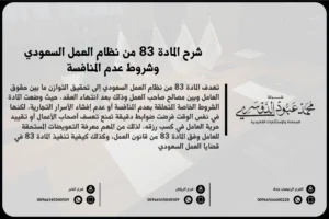 شرح المادة 83 من نظام العمل السعودي وشروط عدم المنافسة
