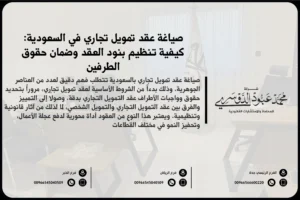 صياغة عقد تمويل تجاري بالسعودية