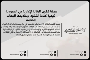 صيغة شكوى للرقابة الإدارية في السعودية - كيفية إعداد شكوى موجهة للهيئة الرقابية وفقًا للقوانين السعودية.
