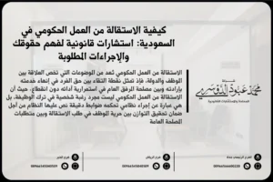 الاستقالة من العمل الحكومي في السعودية والإجراءات القانونية المتبعة لتقديم الاستقالة