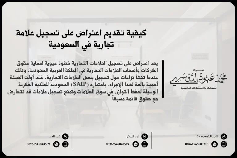 اعتراض على تسجيل علامة تجارية في السعودية - الإجراءات القانونية للاعتراض على تسجيل العلامات التجارية