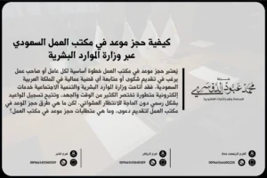 كيفية حجز موعد في مكتب العمل السعودي عبر وزارة الموارد البشرية