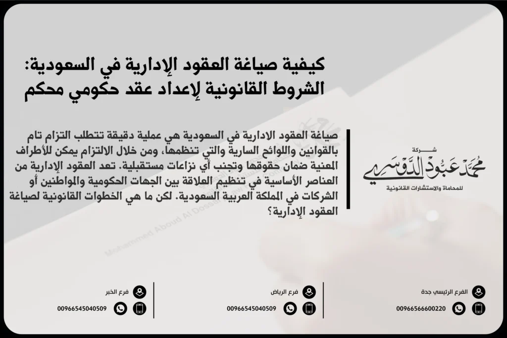 صياغة العقود الإدارية في السعودية - كيفية إعداد وصياغة العقود الإدارية وفقًا للأنظمة والقوانين السعودية.
