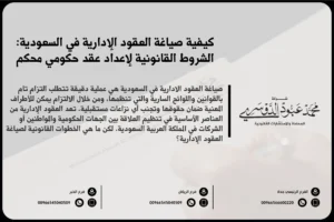 صياغة العقود الإدارية في السعودية - كيفية إعداد وصياغة العقود الإدارية وفقًا للأنظمة والقوانين السعودية.