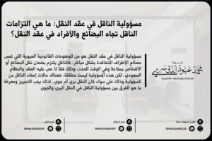 مسؤولية الناقل في عقد النقل في السعودية - شرح لمسؤوليات الناقل بموجب عقد النقل وفقًا للأنظمة السعودية