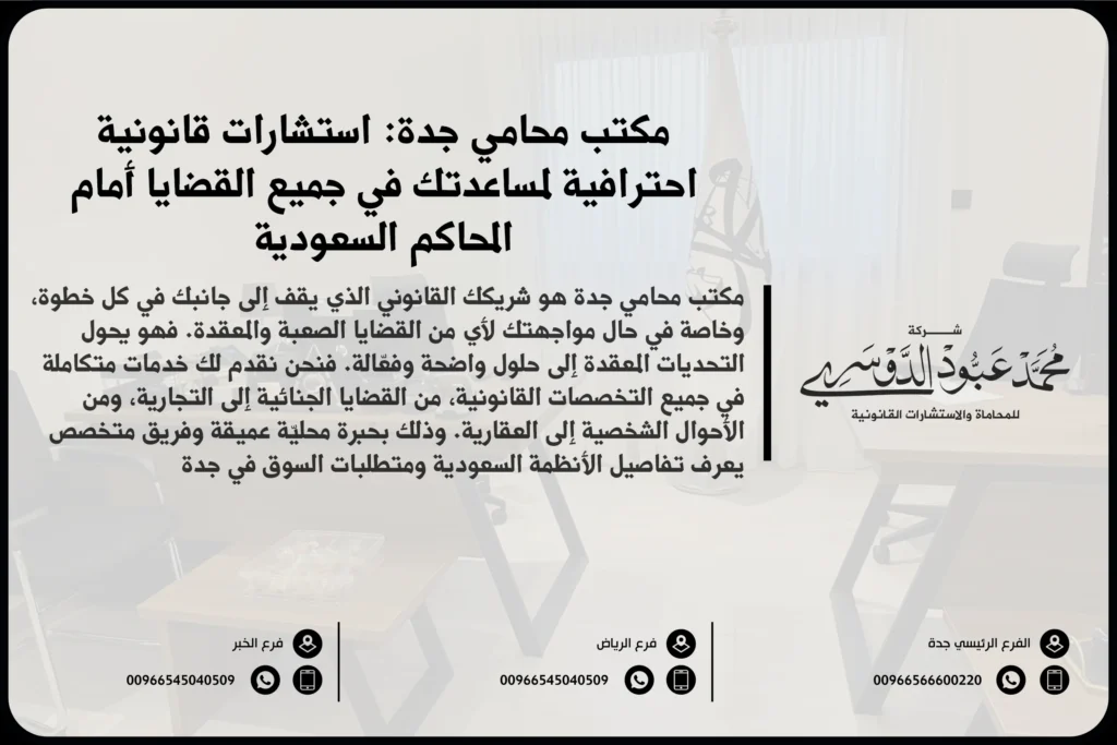 مكتب محامي جدة لتقديم الخدمات والاستشارات القانونية في القضايا التجارية والجنائية والأسرية