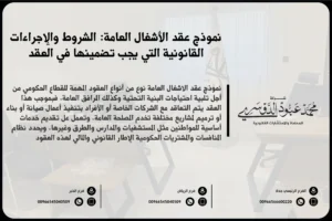 نموذج عقد الأشغال العامة في السعودية - مثال لصيغة قانونية لرفع عقد الأشغال العامة وفقًا للأنظمة السعودية