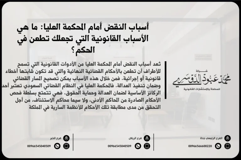 أسباب النقض أمام المحكمة العليا - الأسباب القانونية التي يمكن من خلالها الطعن في الأحكام أمام المحكمة العليا في السعودية