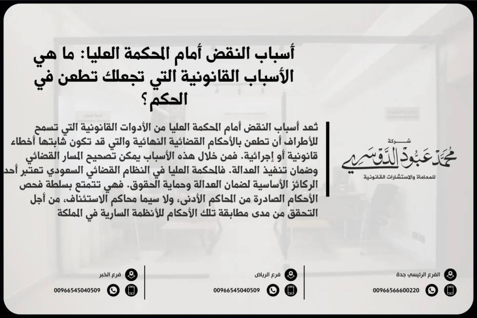 أسباب النقض أمام المحكمة العليا - الأسباب القانونية التي يمكن من خلالها الطعن في الأحكام أمام المحكمة العليا في السعودية