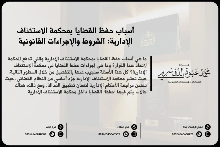 أسباب حفظ القضايا بمحكمة الاستئناف الإدارية في السعودية - الأسباب القانونية التي قد تؤدي إلى حفظ القضايا في محكمة الاستئناف الإدارية.