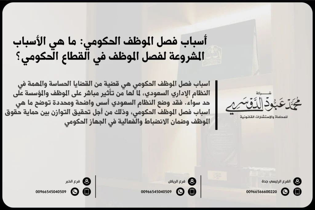 أسباب فصل الموظف الحكومي في السعودية - شرح للأسباب القانونية التي قد تؤدي إلى فصل الموظف الحكومي وفقًا للأنظمة السعودية