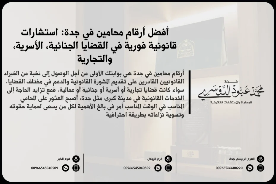 أرقام محامين في جدة للتواصل مع أفضل المحامين المتخصصين في القضايا القانونية المختلفة
