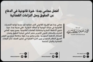 محامي جدة لتقديم الاستشارات القانونية وتمثيل العملاء في القضايا التجارية والجنائية والأسرية